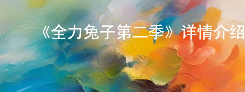 ﻿鲍玺的个人主页,﻿《全力兔子第二季》详情介绍_全力兔子第二季已完结在线观看_全力兔子第二季迅雷下载_日漫